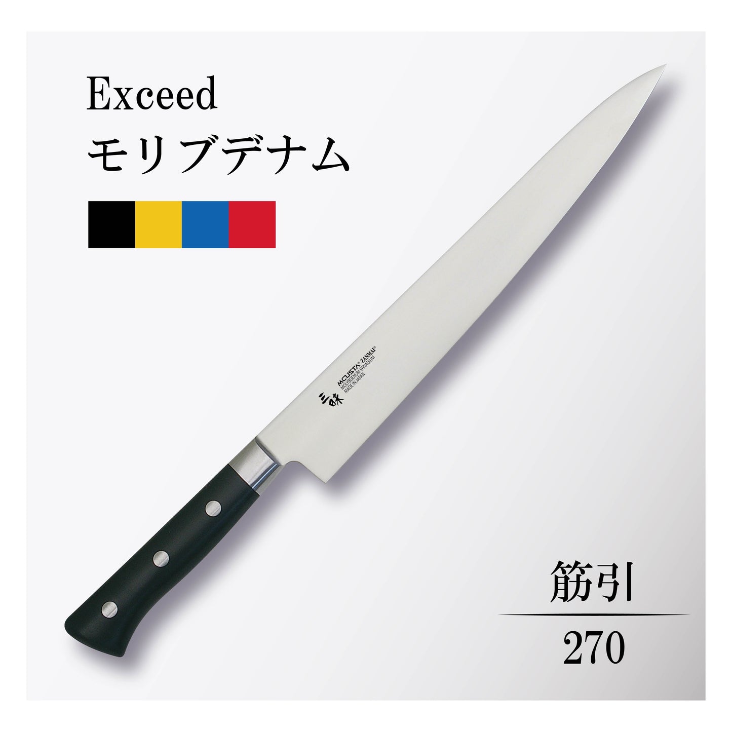 エクシード モリブデナム 筋引270mm