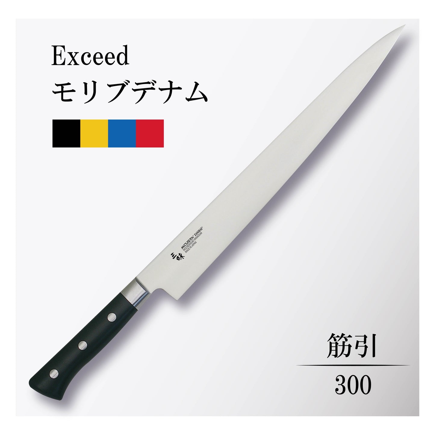 エクシード モリブデナム 筋引300mm