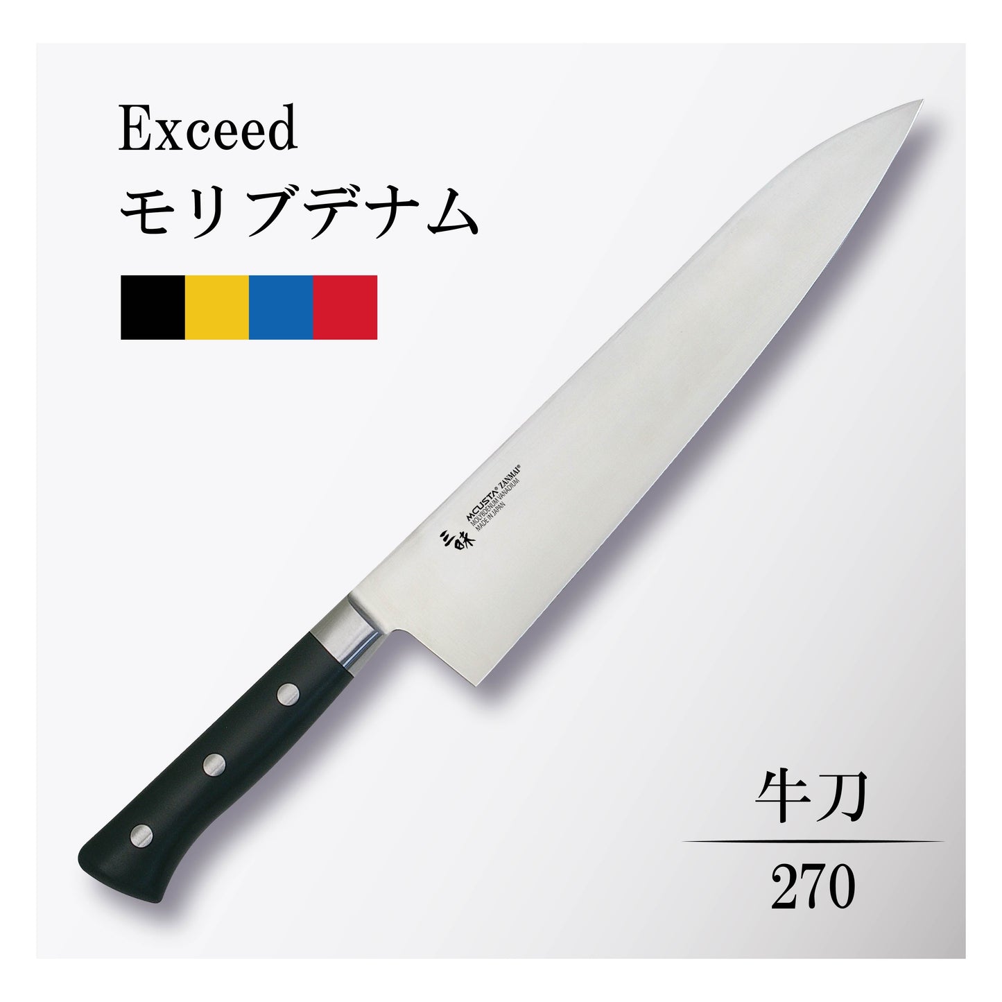 エクシード モリブデナム 牛刀270mm
