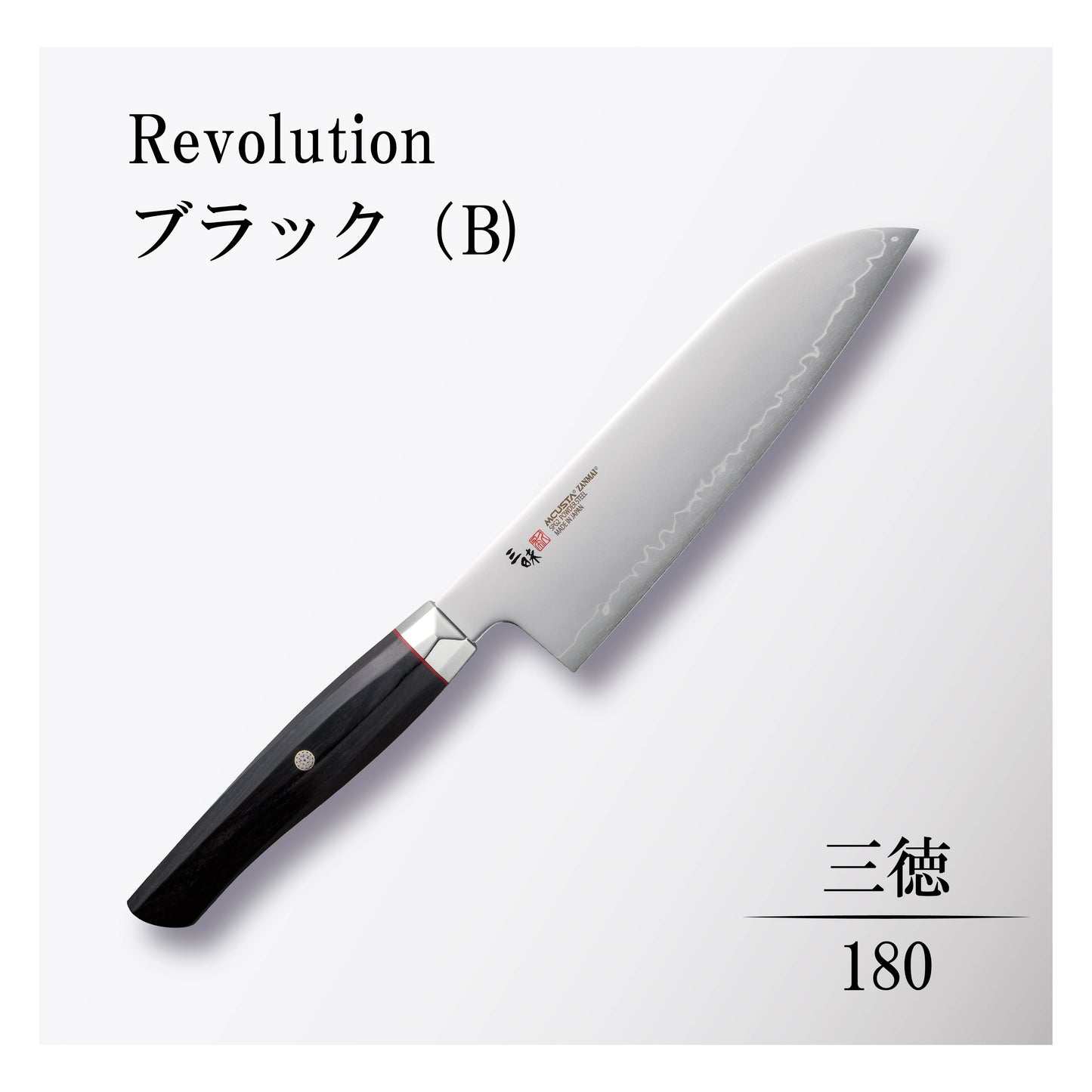 レボリューション 三徳180mmブラック