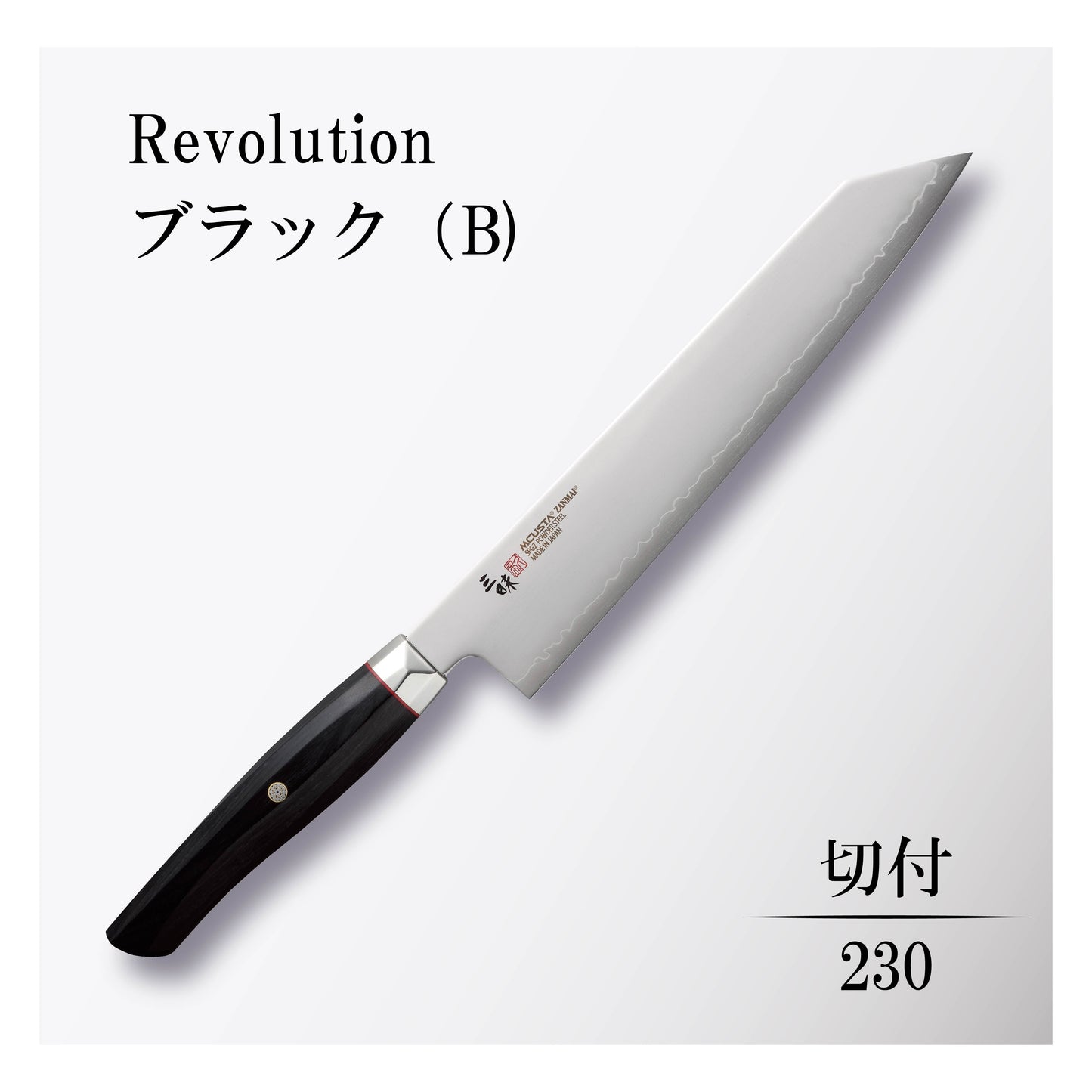 レボリューション 切付230mmブラック