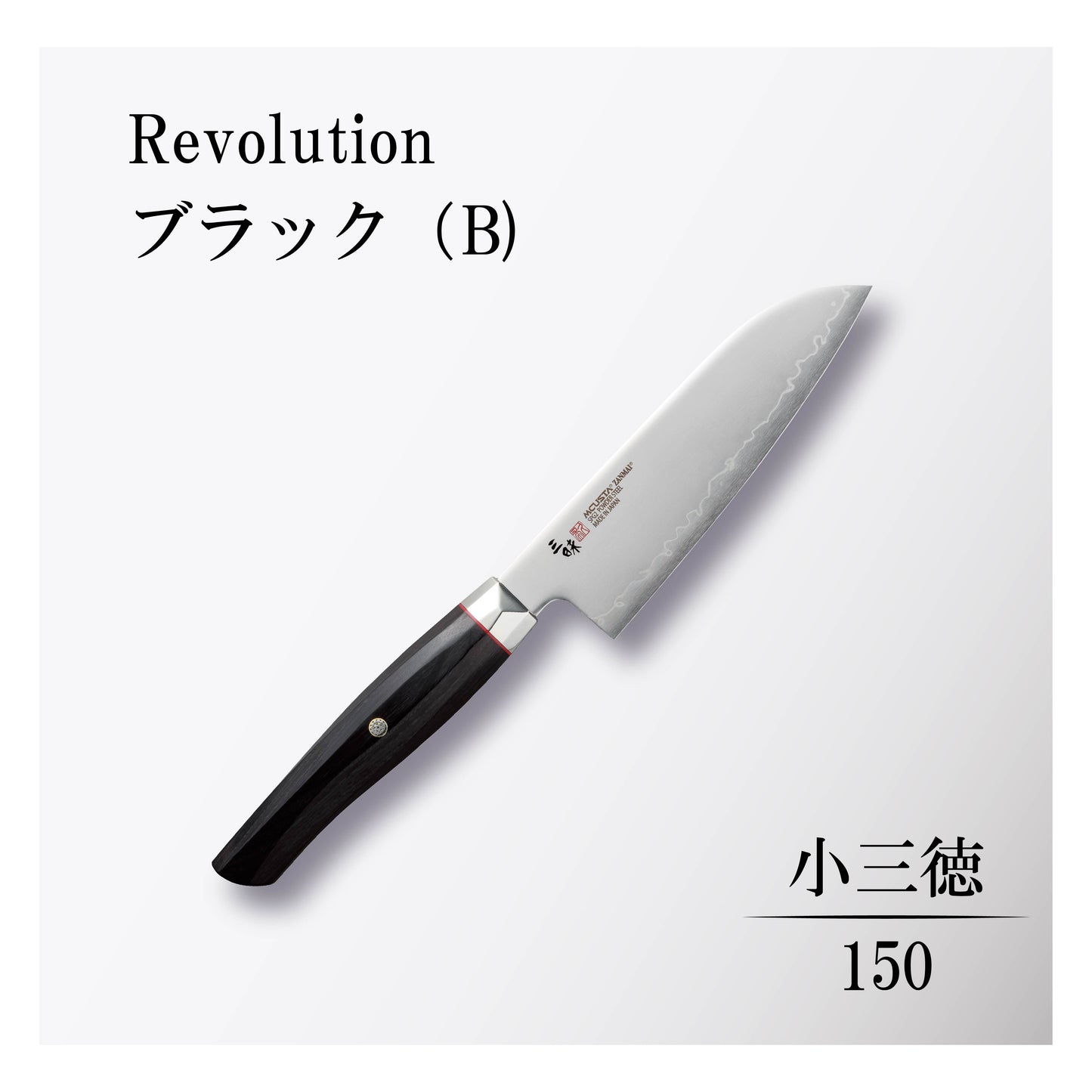 レボリューション 小三徳150mmブラック
