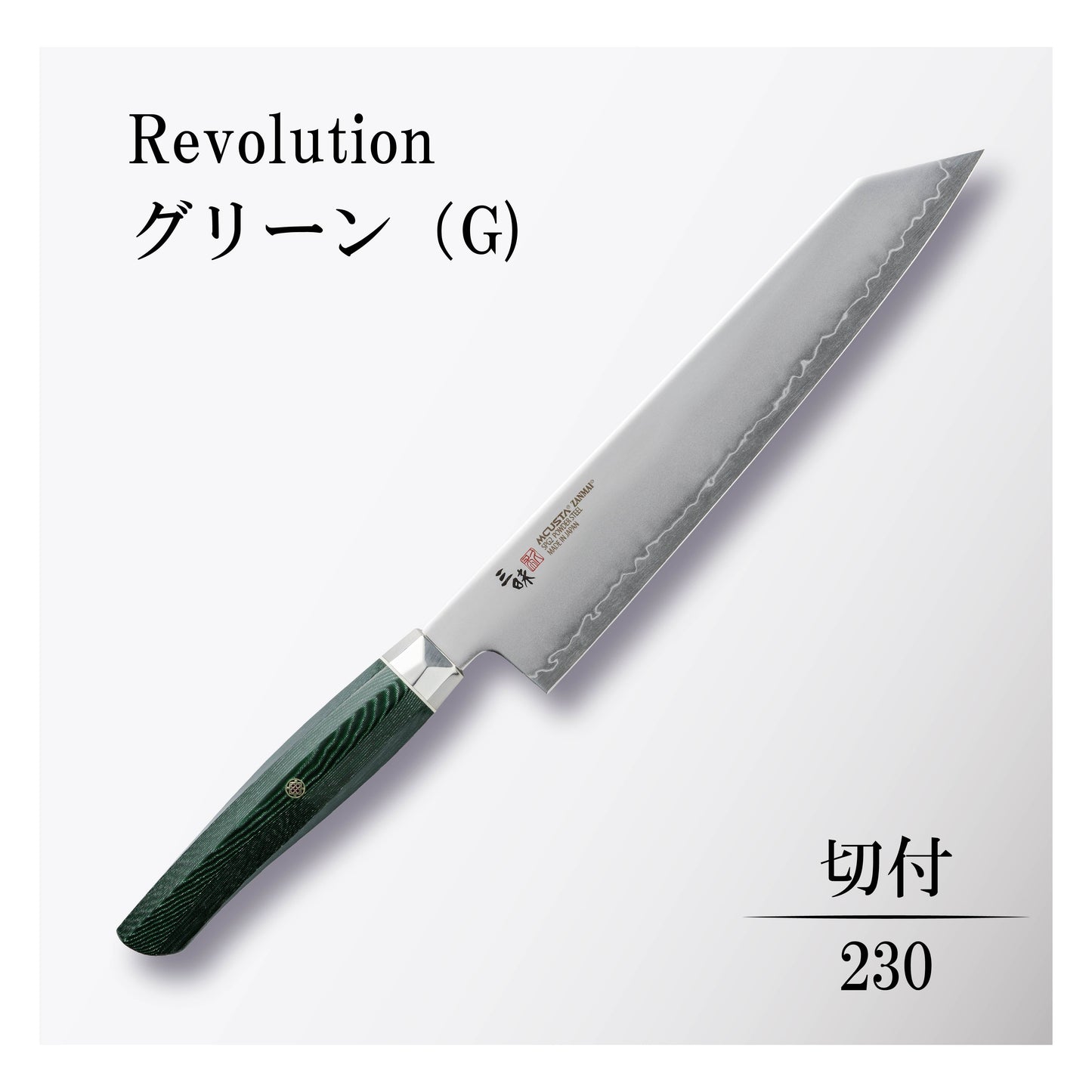 レボリューション 切付230mmグリーン