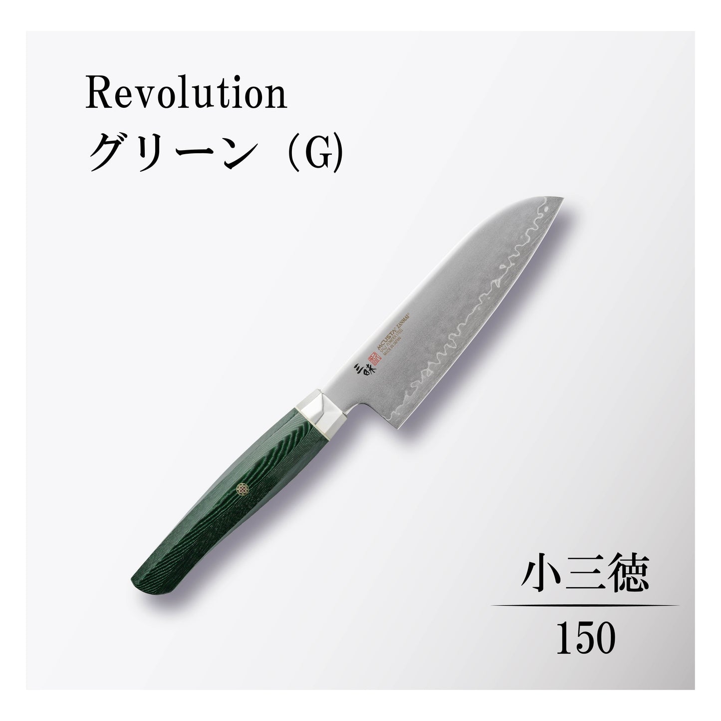 レボリューション 小三徳150mmグリーン