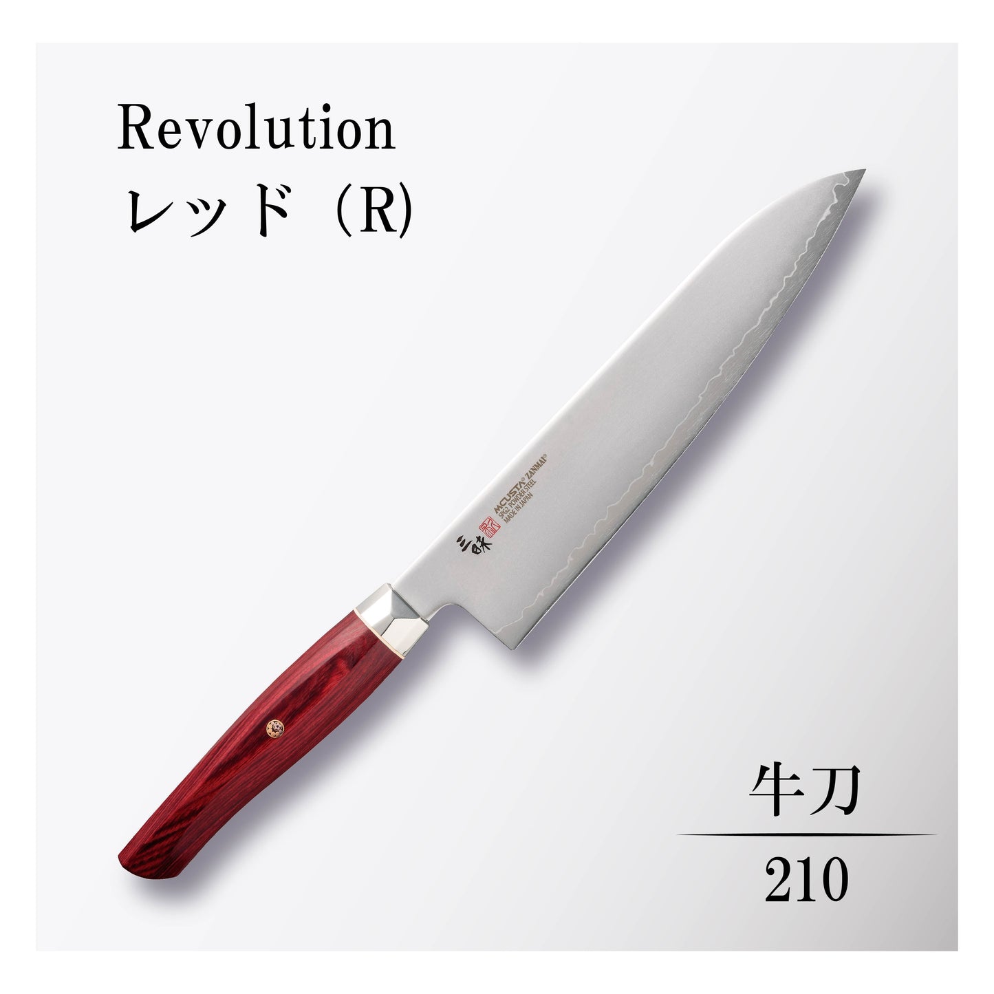 レボリューション 牛刀210mmレッド