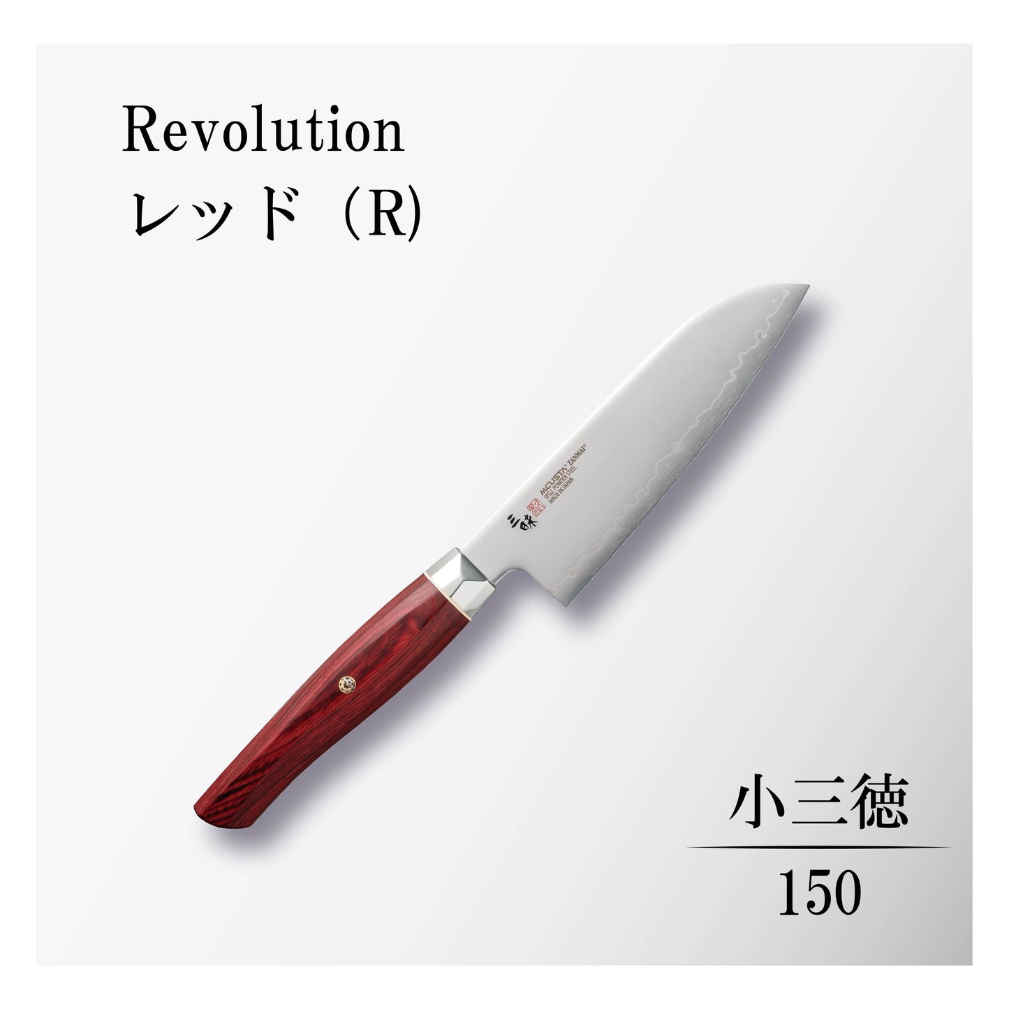 レボリューション 小三徳150mmレッド