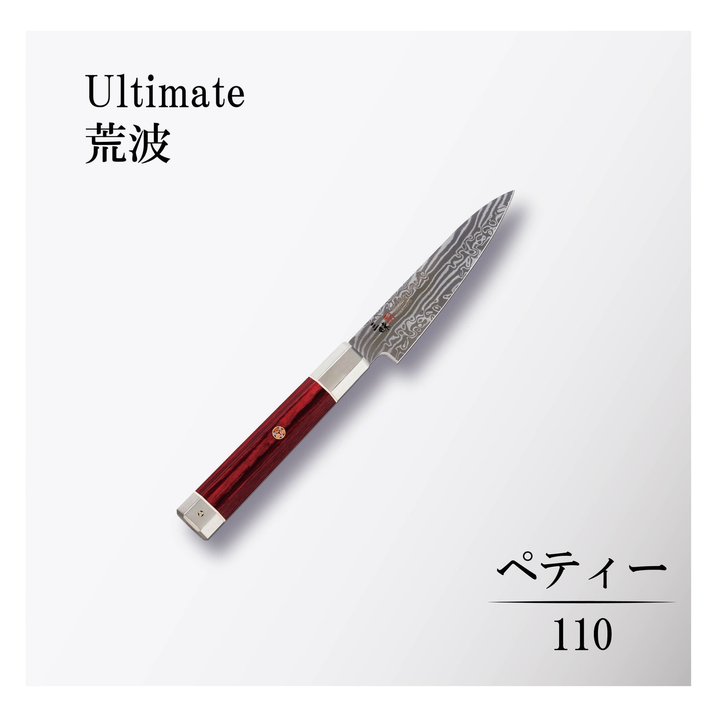 アルティメット荒波 ペティー110mm