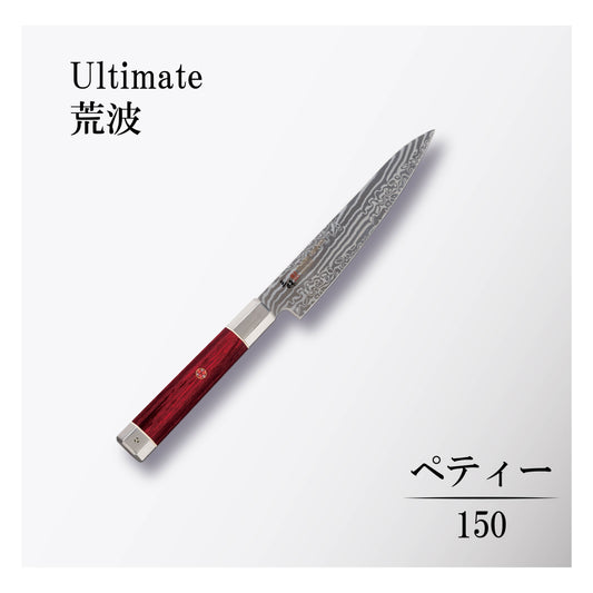 アルティメット荒波 ペティー150mm