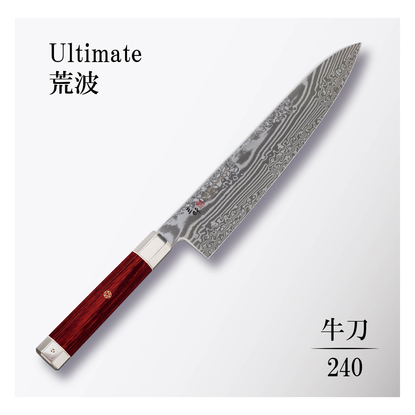 アルティメット荒波 牛刀240mm