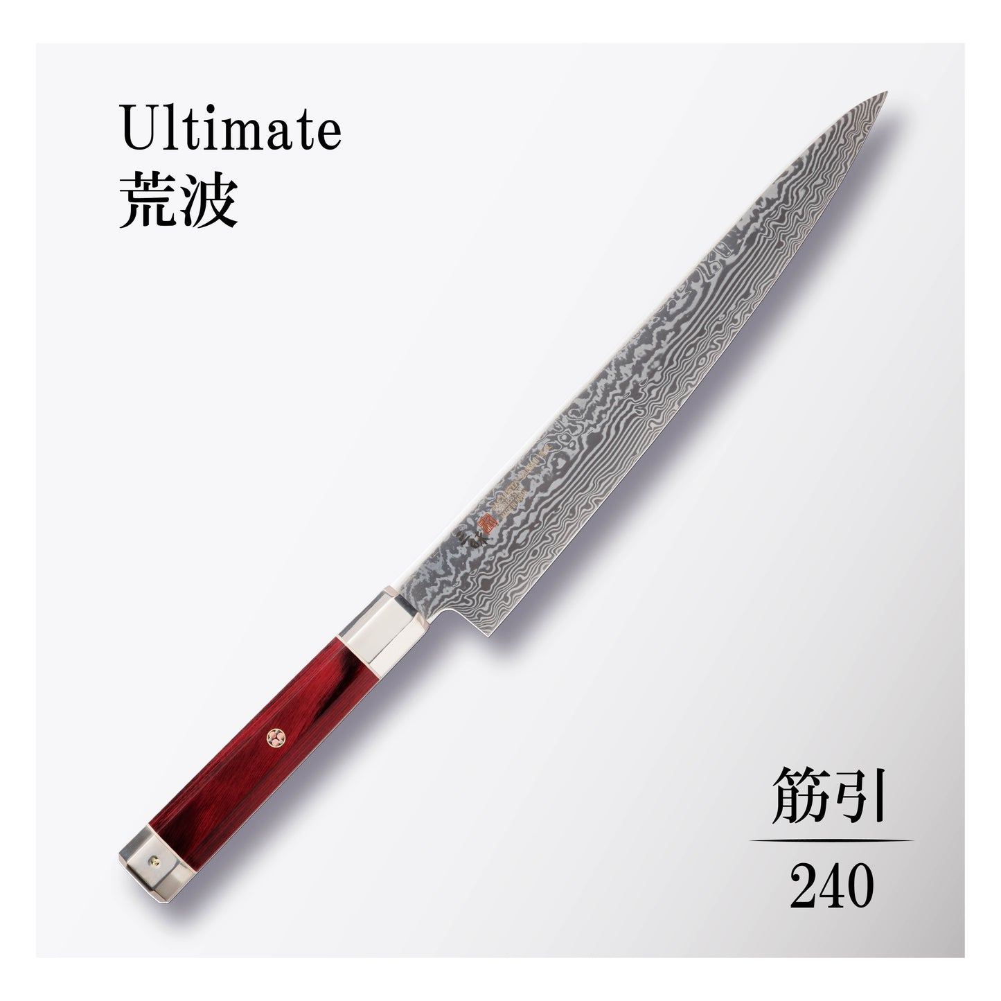 アルティメット荒波 筋引240mm