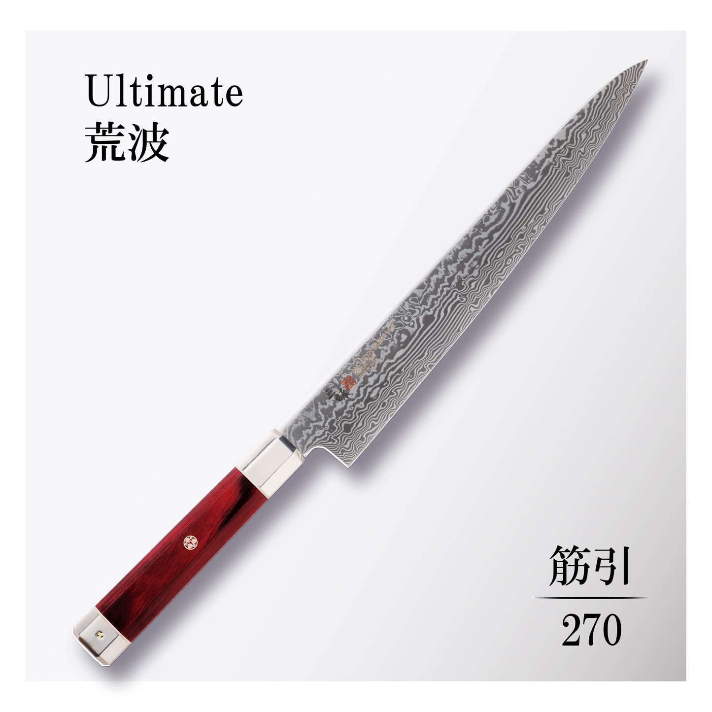 アルティメット荒波 筋引270mm