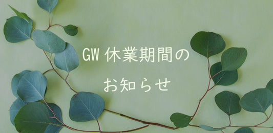 GW休業期間のお知らせ