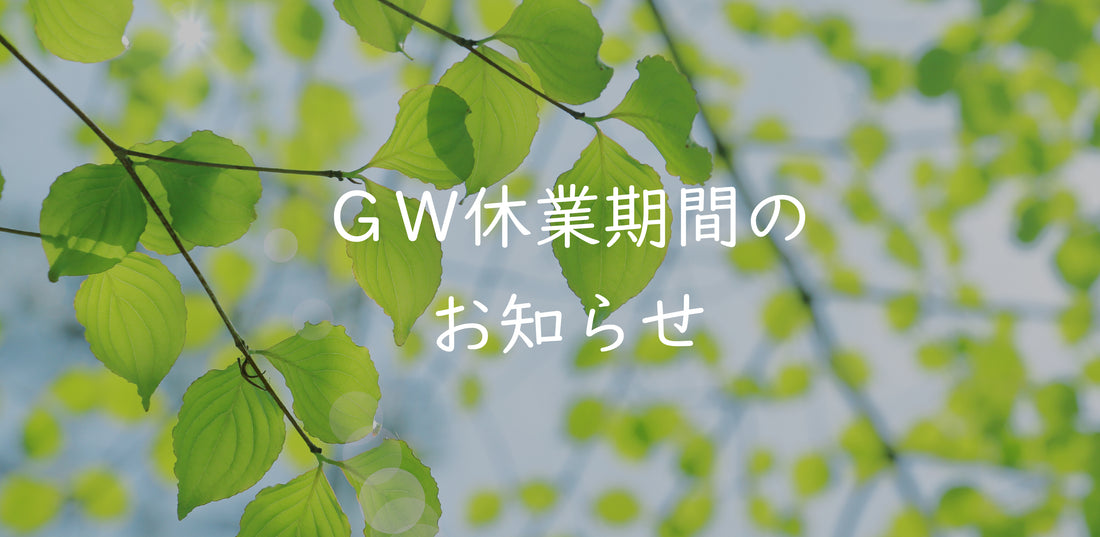 ＧＷ休業期間のお知らせ