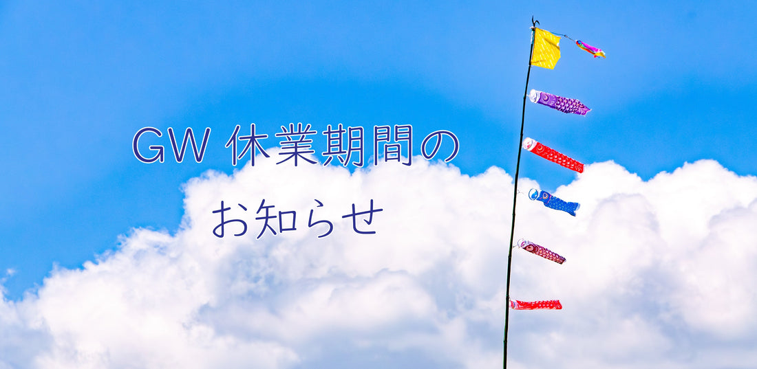 GW休業期間のお知らせ
