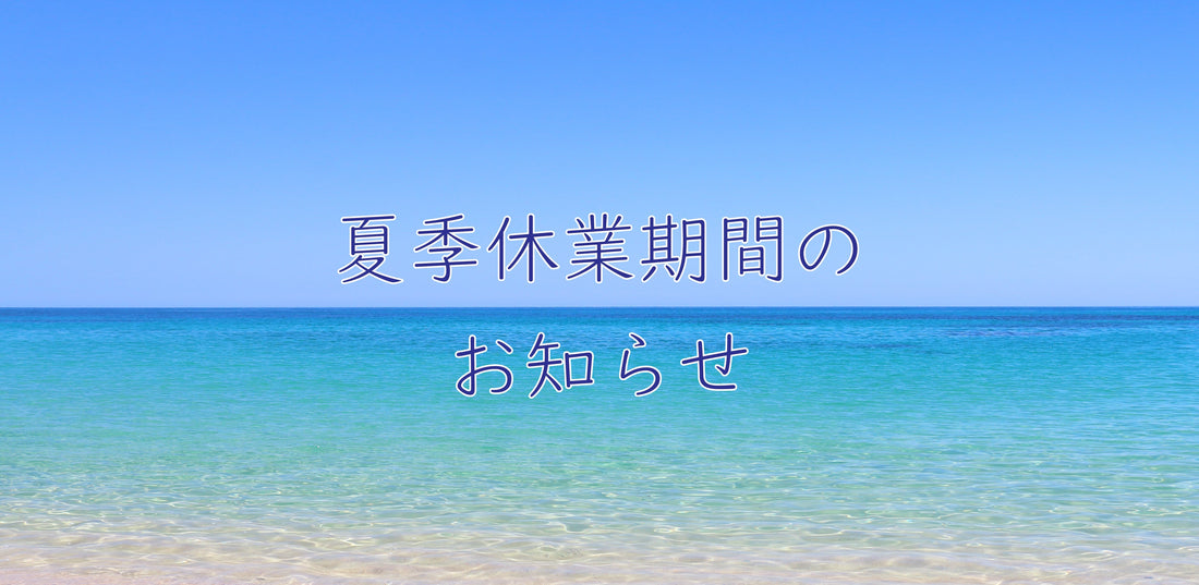 夏季休業のお知らせ