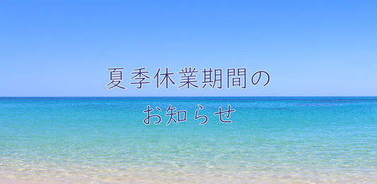 夏季休業のお知らせ