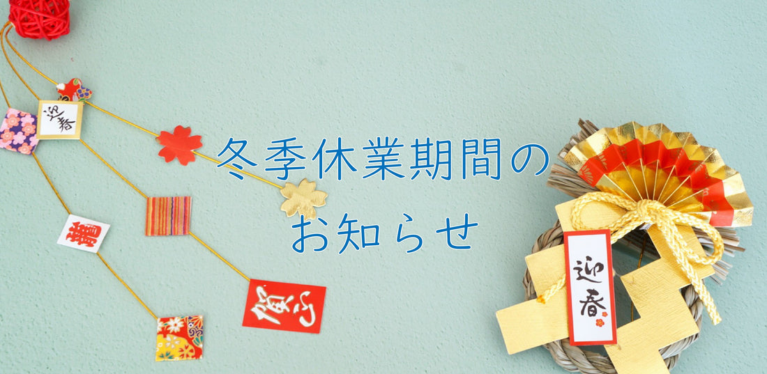 冬季休業のお知らせ