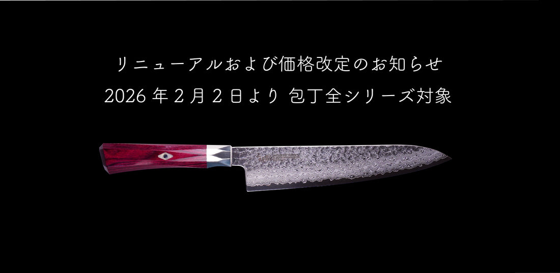 【重要】包丁リニューアルおよび価格改定のお知らせ