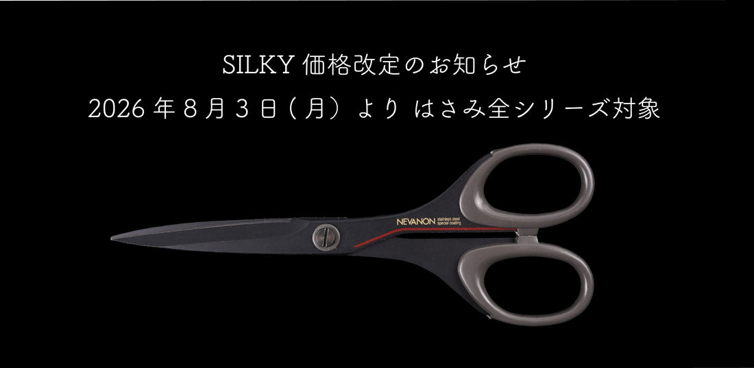 【重要】SILKYはさみ　価格改定のお知らせ