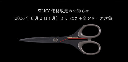 【重要】SILKYはさみ　価格改定のお知らせ