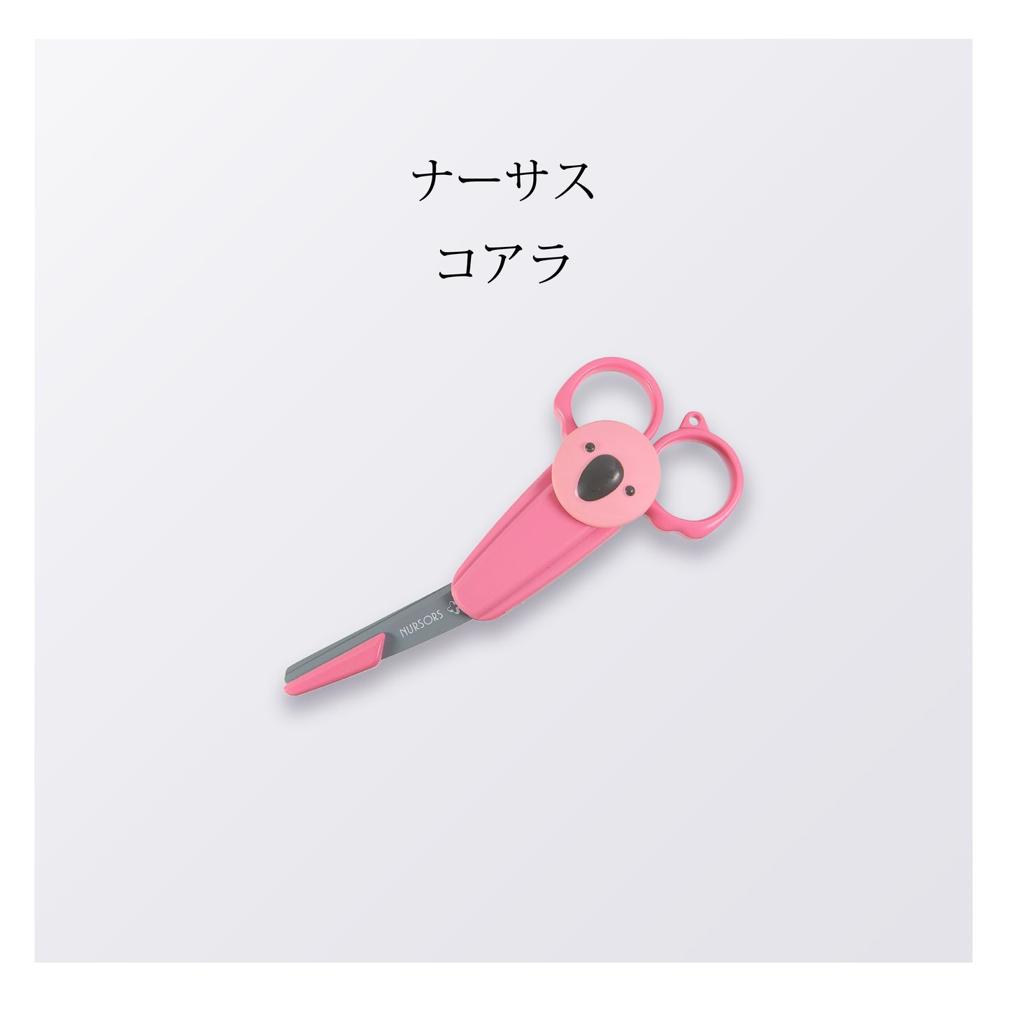 ナーサス　コアラ（5本以上まとめ買い）【会員専用】