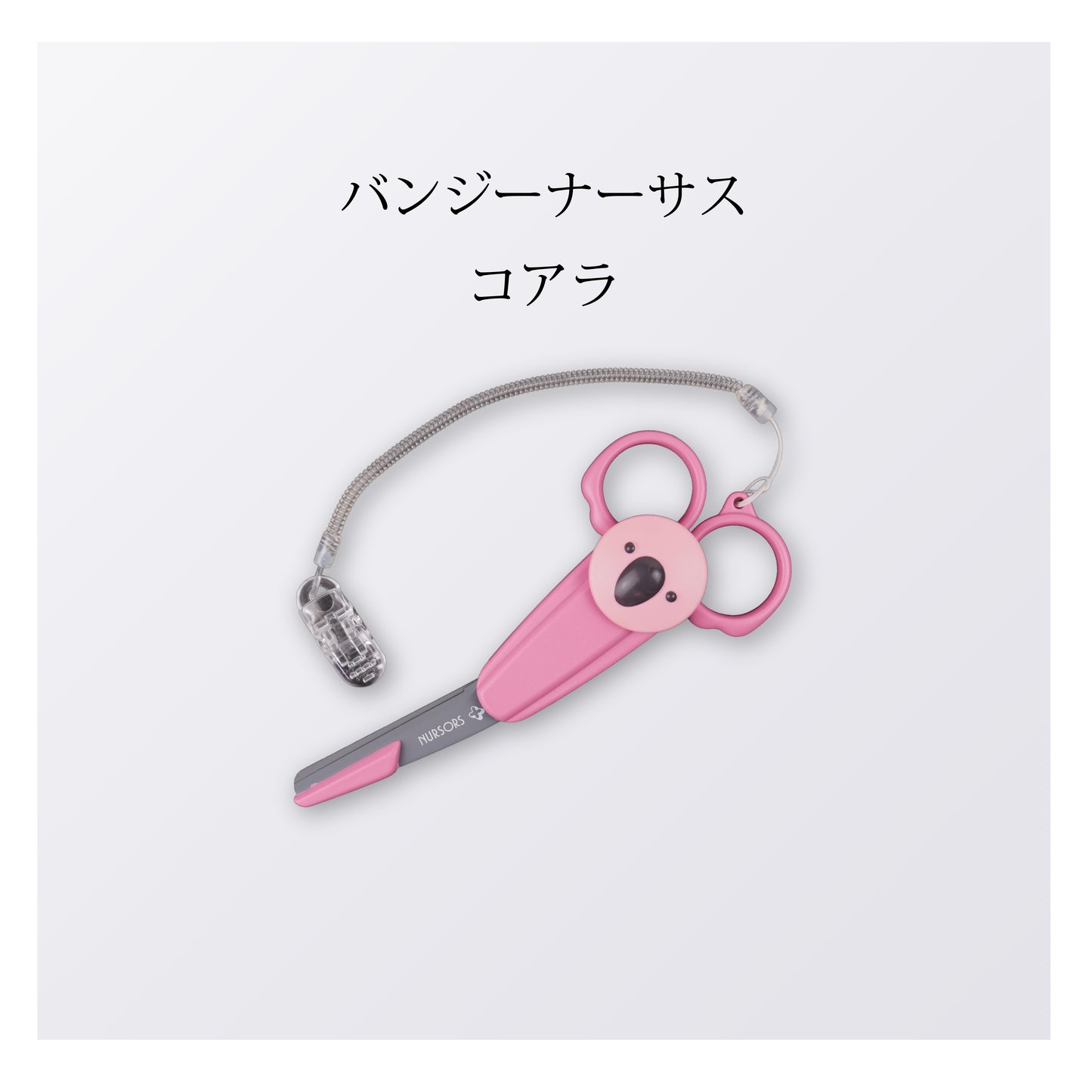 バンジーナーサス　コアラ