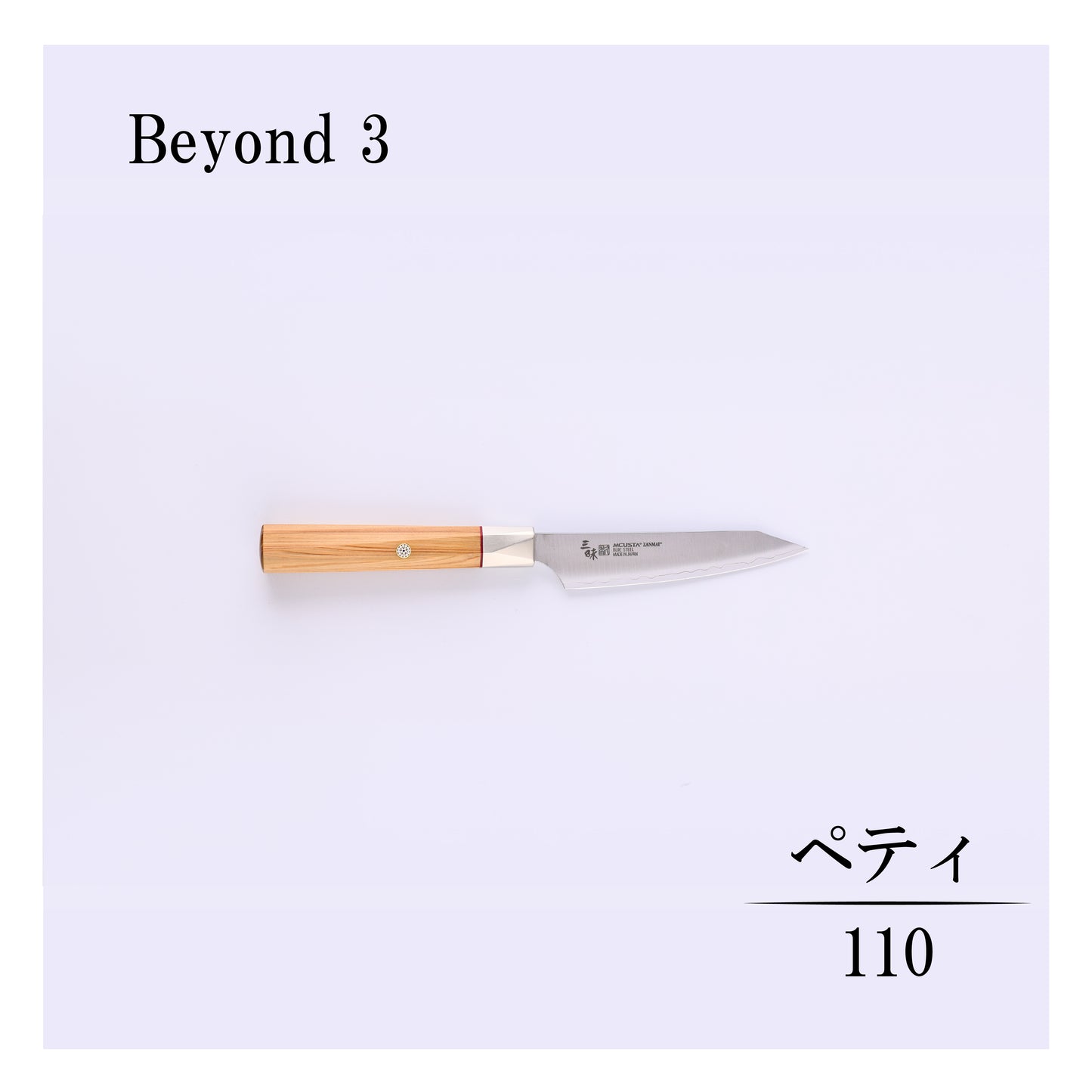 ビヨンド3　ペティー110ｍｍ