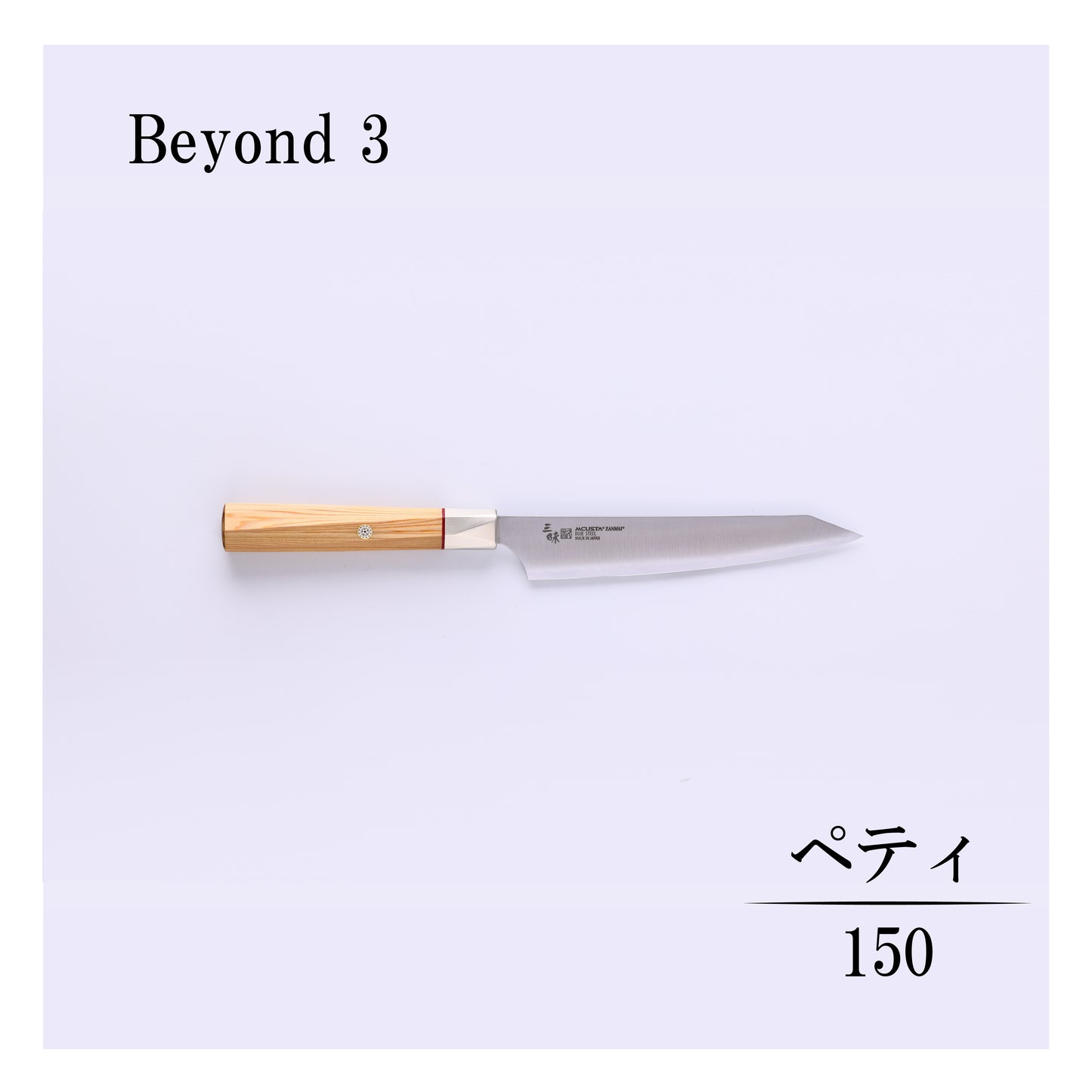 ビヨンド3　ペティー150ｍｍ