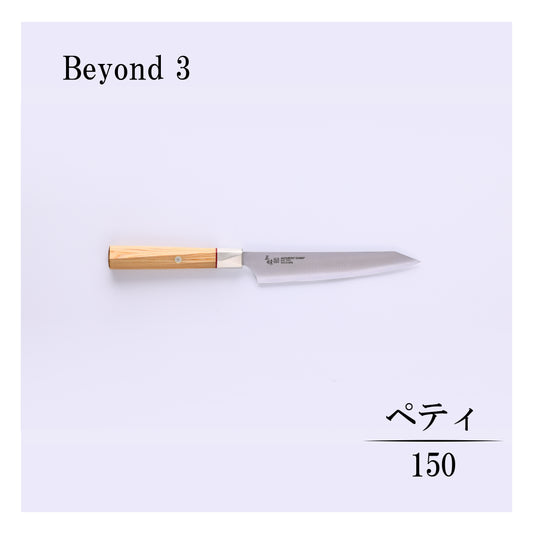 ビヨンド3　ペティー150ｍｍ