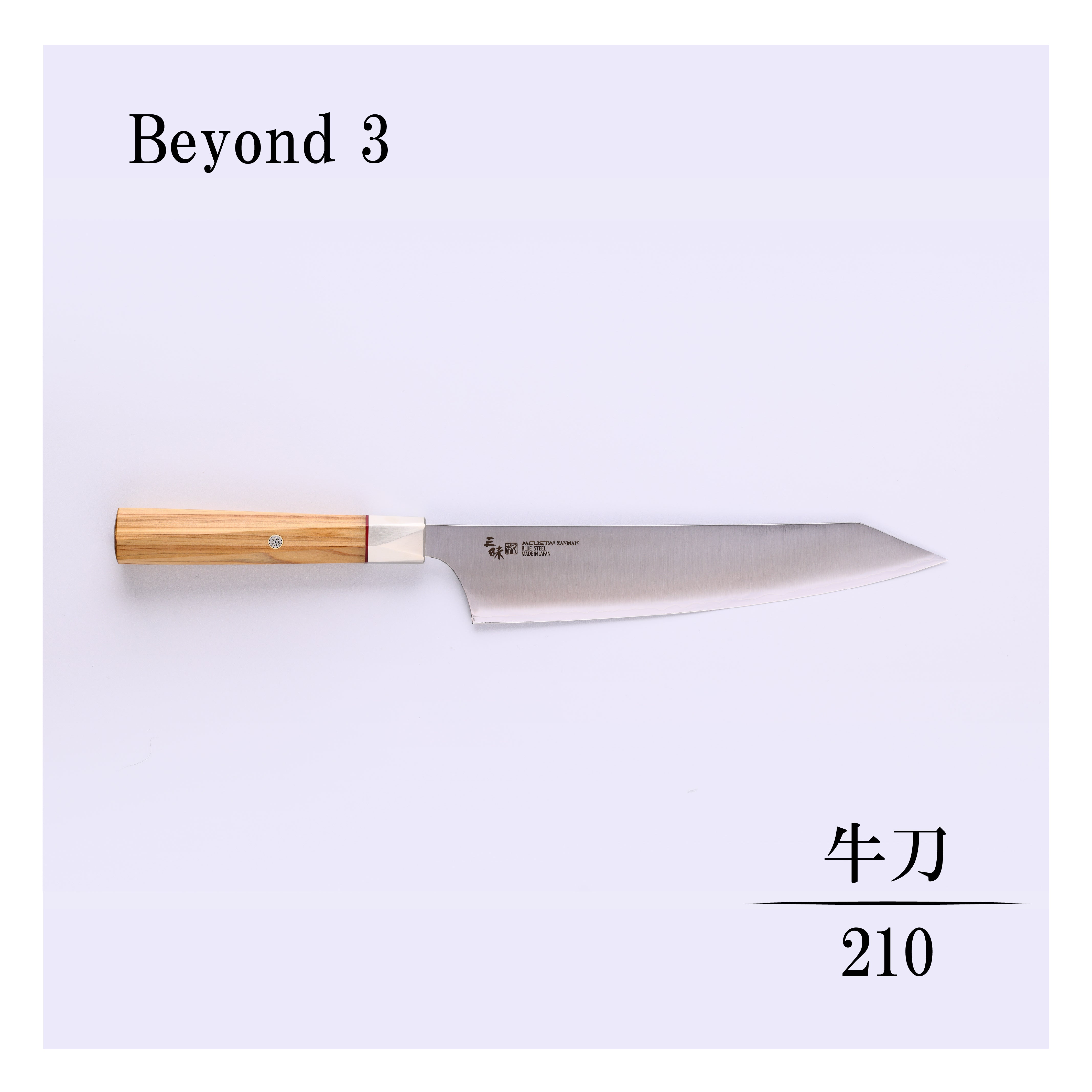 ビヨンド3 牛刀210mm – 丸章工業公式オンラインショップ