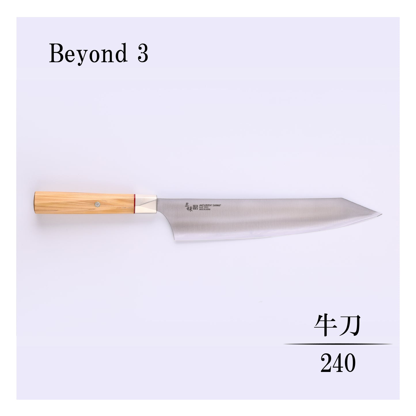 ビヨンド3　牛刀240ｍｍ