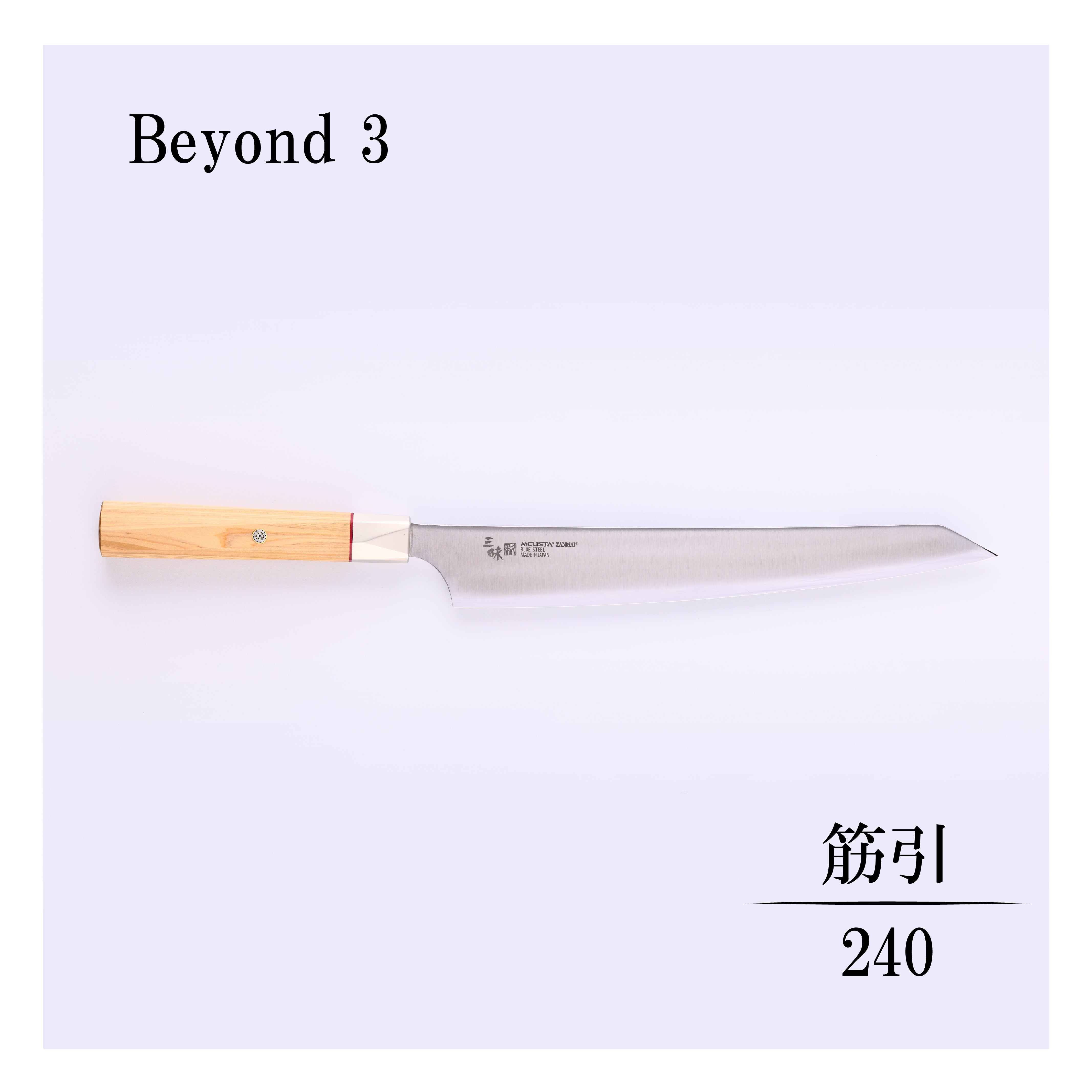 ビヨンド3 筋引240mm – 丸章工業公式オンラインショップ