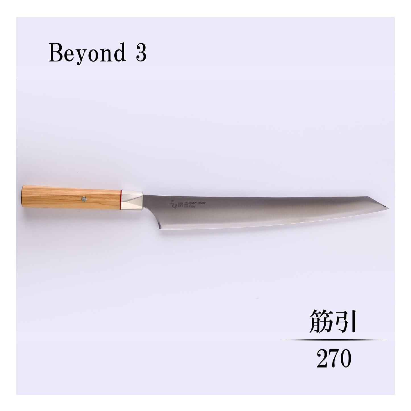 ビヨンド3　筋引270ｍｍ