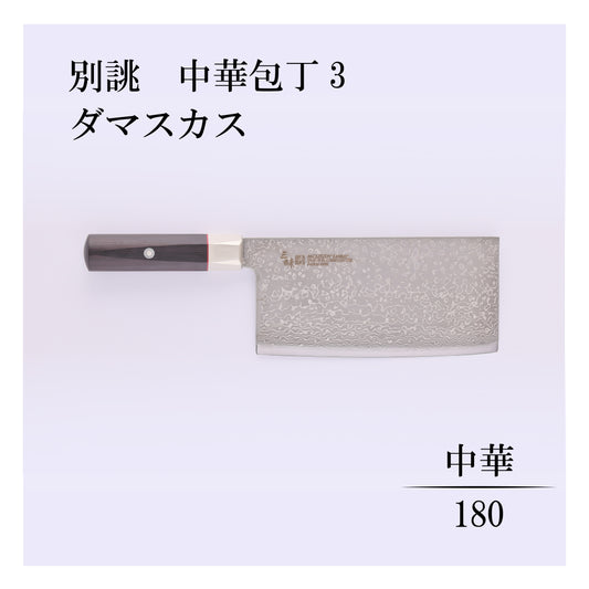 別誂　中華包丁3　ダマスカス