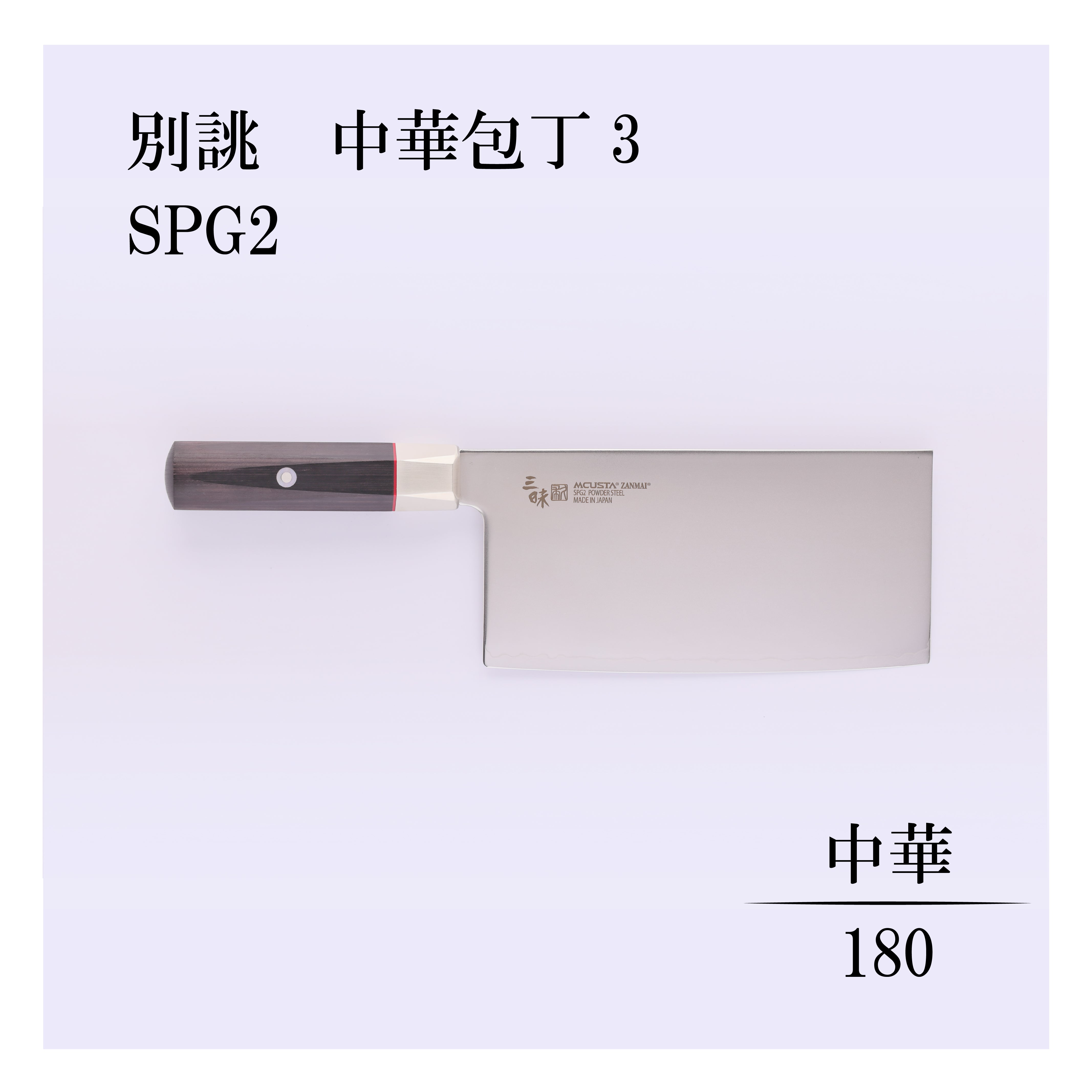 別誂 中華包丁3 – 丸章工業公式オンラインショップ