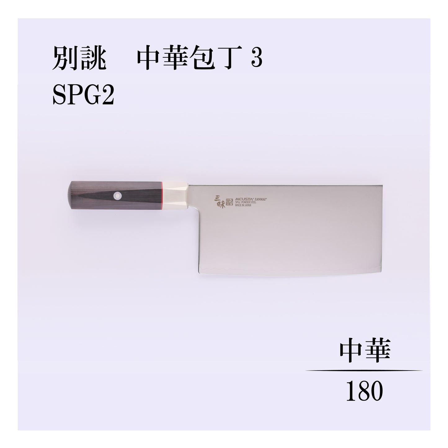 別誂　中華包丁3　SPG2