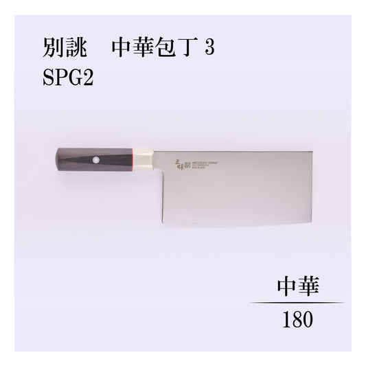 別誂　中華包丁3　SPG2