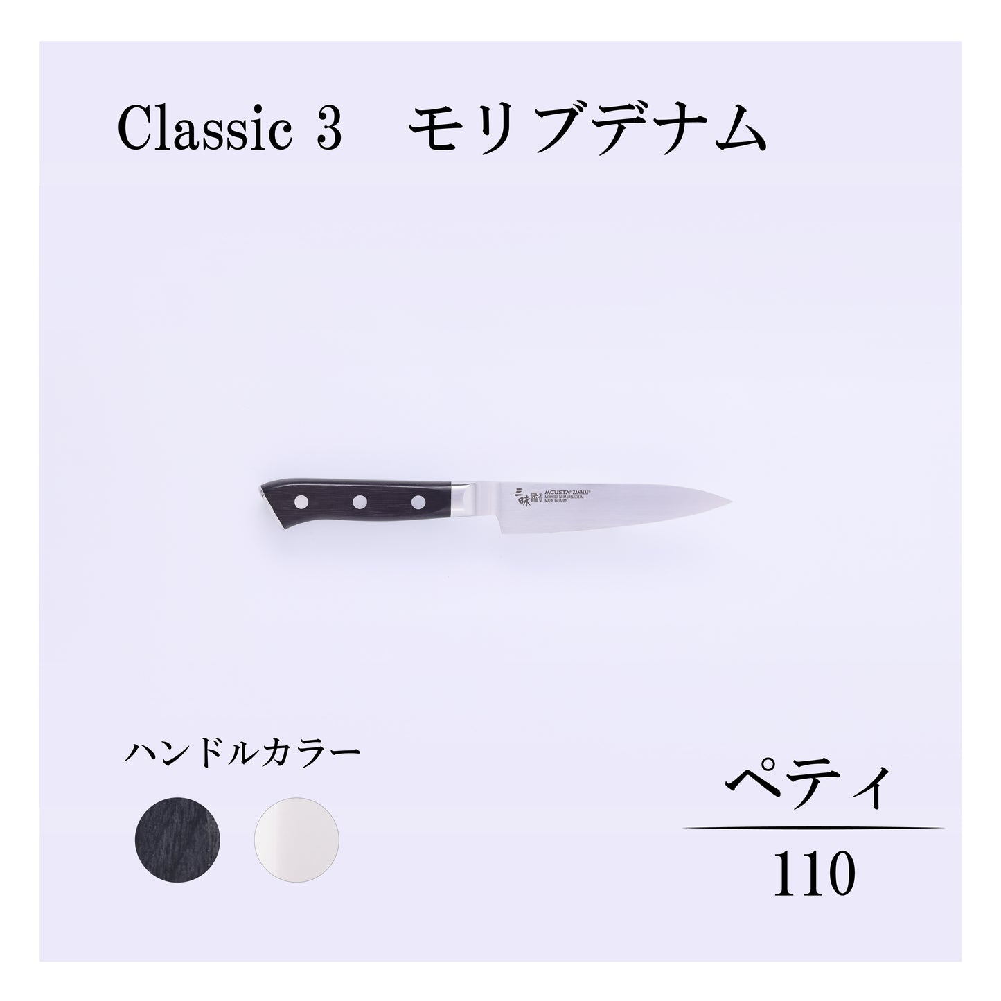 クラシック3　モリブデナム　ペティー110ｍｍ
