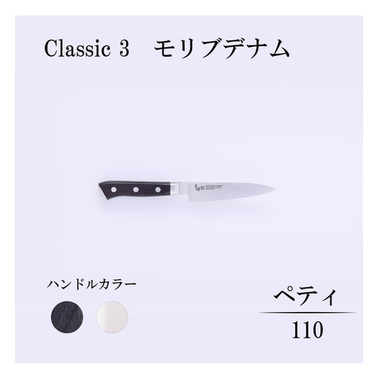 クラシック3　モリブデナム　ペティー110ｍｍ