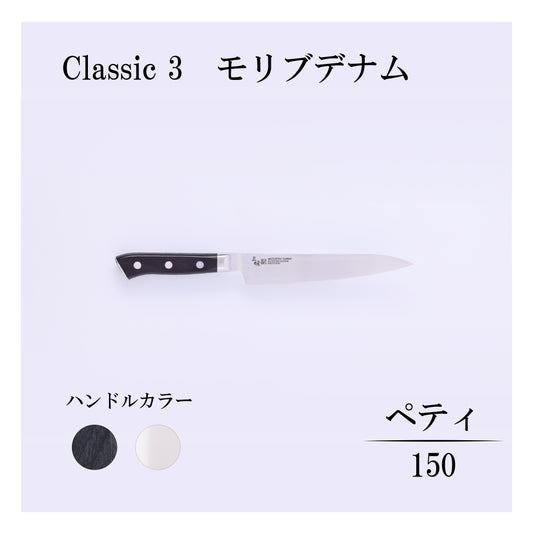 クラシック3　モリブデナム　ペティー150ｍｍ
