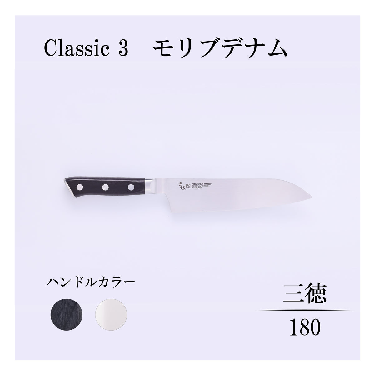 クラシック3　モリブデナム　三徳180ｍｍ