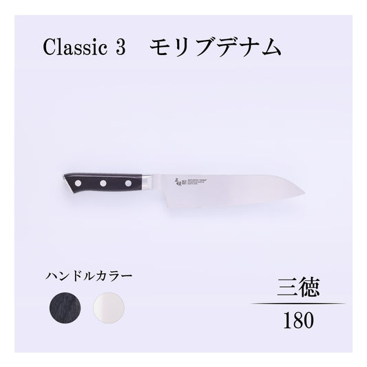 クラシック3　モリブデナム　三徳180ｍｍ