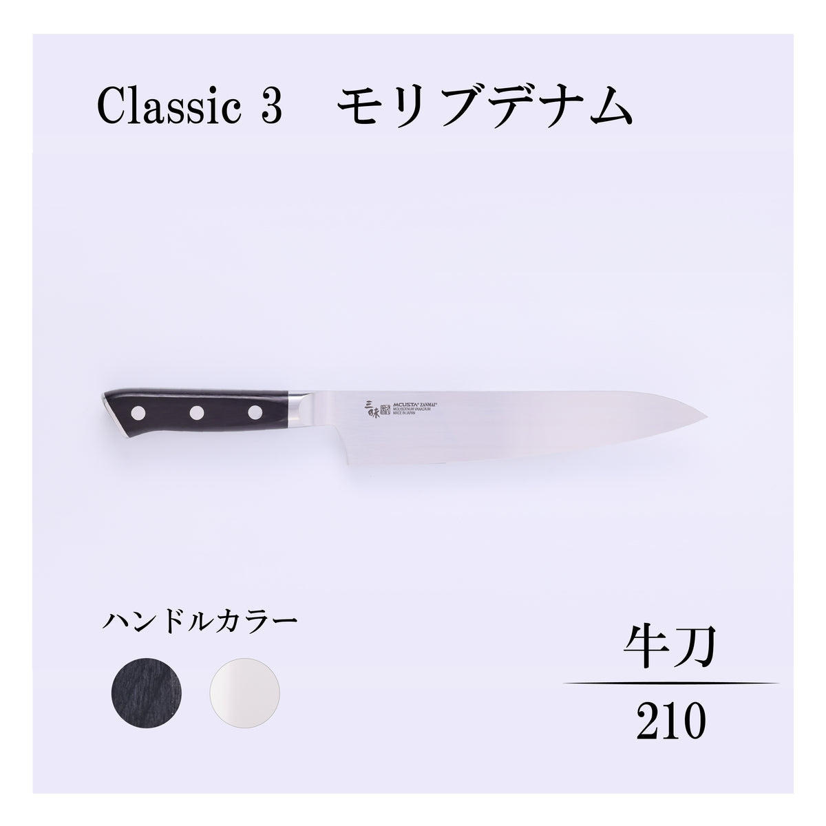 クラシック3　モリブデナム　牛刀210ｍｍ