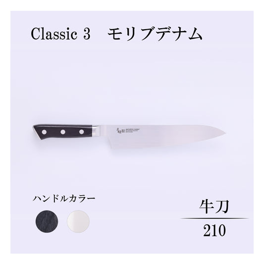 クラシック3　モリブデナム　牛刀210ｍｍ