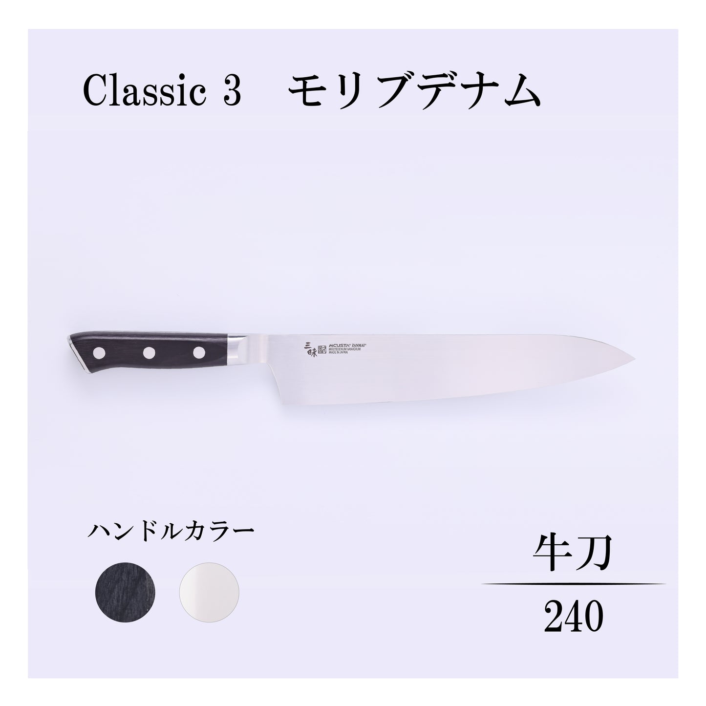 クラシック3　モリブデナム　牛刀240ｍｍ