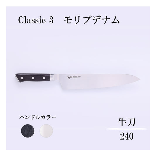 クラシック3　モリブデナム　牛刀240ｍｍ