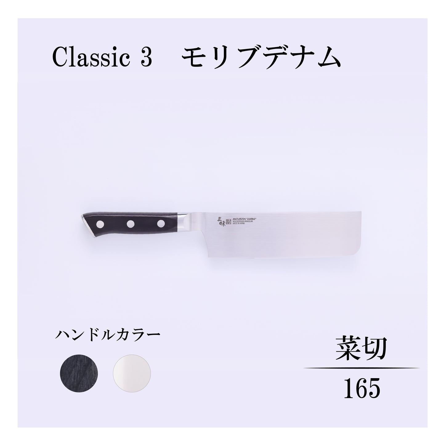 クラシック3　モリブデナム　菜切165ｍｍ