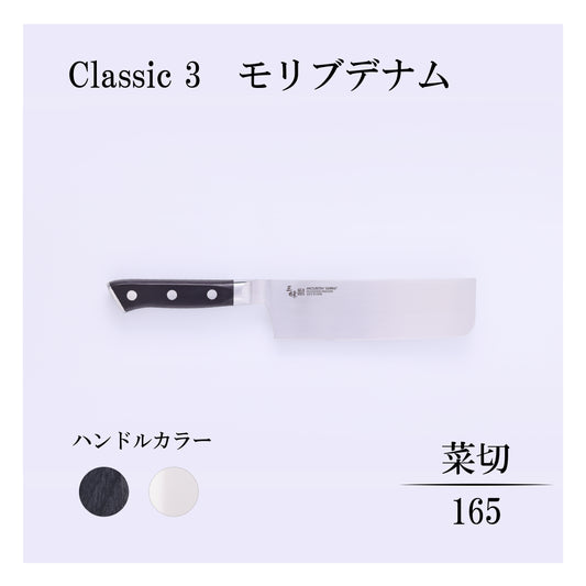 クラシック3　モリブデナム　菜切165ｍｍ