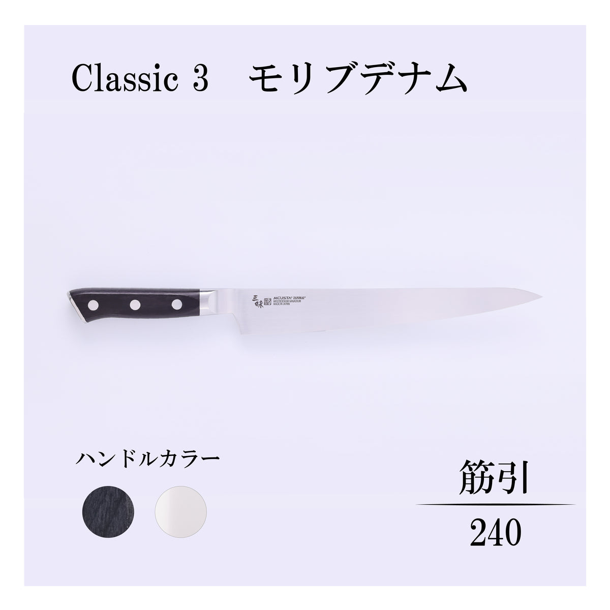 クラシック3　モリブデナム　筋引240ｍｍ