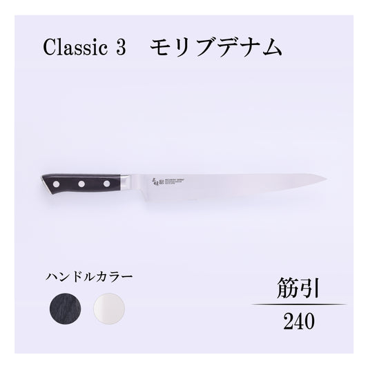 クラシック3　モリブデナム　筋引240ｍｍ